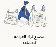 شركة مصنع اراء العولمة للصناعة